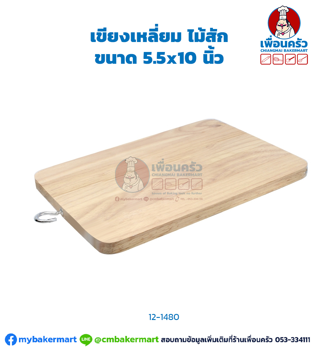 เขียงเหลี่ยม ไม้สัก ขนาด 5.5x10 นิ้ว (12-1480)