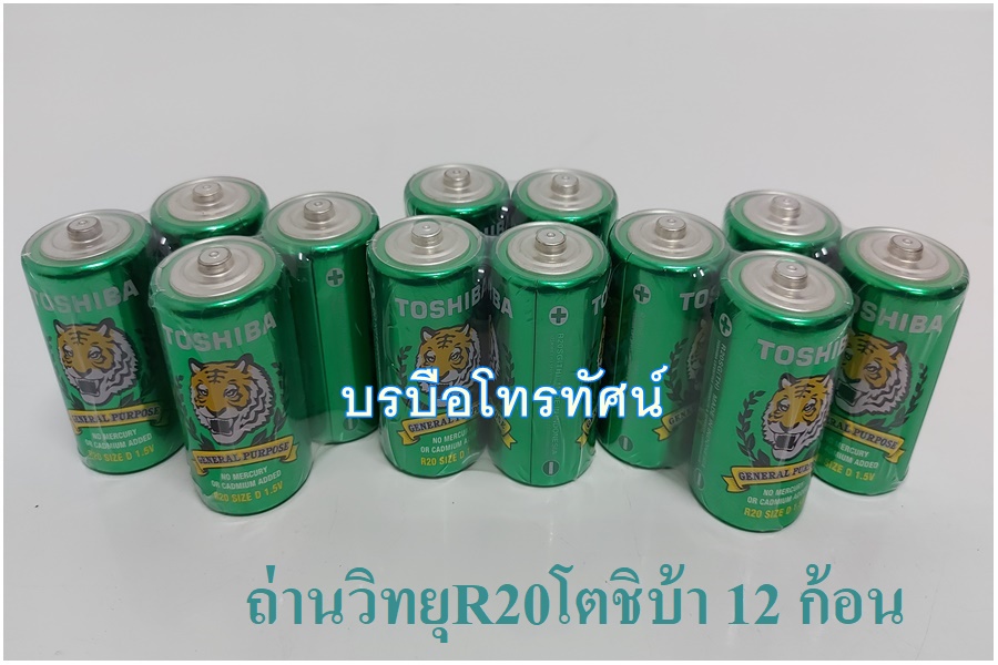 ถ่านวิทยุ ถ่านไฟฉาย R20 ถ่านรีโมทTV ถ่านAA ถ่านAAA
