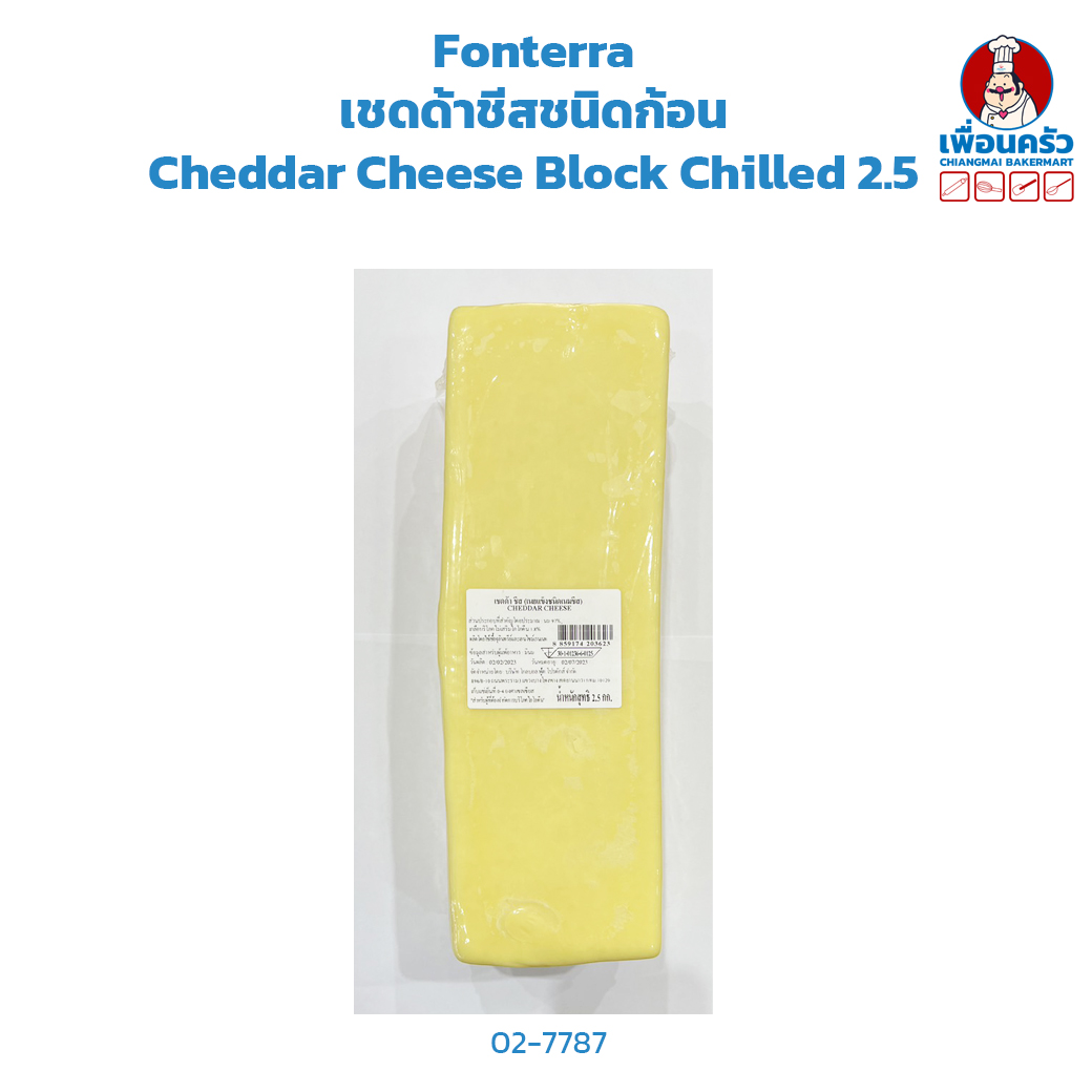 เชดด้าชีสชนิดก้อน Fonterra Cheddar Cheese Block Chilled 2.5 KG. (02-7787)(สินค้าแช่แข็ง)