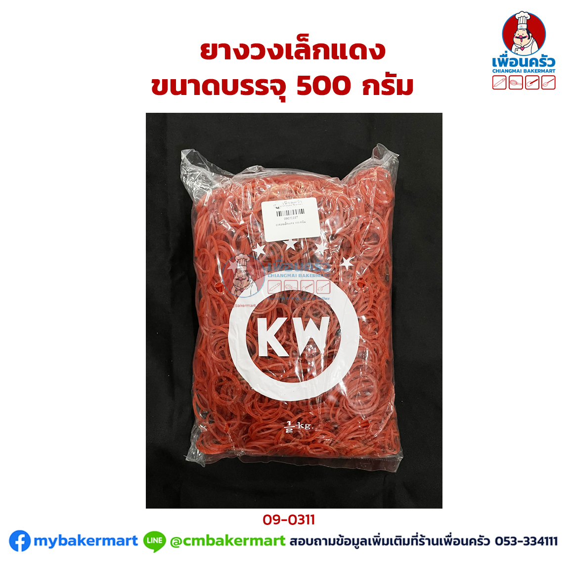 ยางวงเล็ก สีแดง ขนาดบรรจุ 500 กรัม (09-0311)