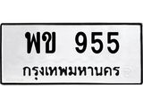 ทะเบียนรถ 955 - พข 955 - เลขมงคล ให้โชค ของพร้อมส่งมอบ จากกรมขนส่ง