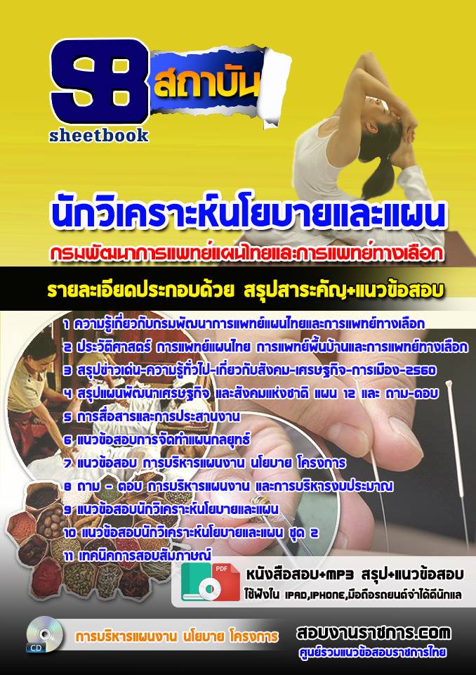 แนวข้อสอบ นักวิเคราะห์นโยบายและแผน กรมพัฒนาการแพทย์แผนไทยและการแพทย์ทางเลือก