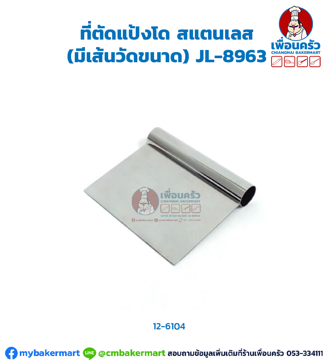 ที่ตัดแป้งโด สแตนเลส (มีเส้นวัดขนาด) JL-8963 (12-6104)