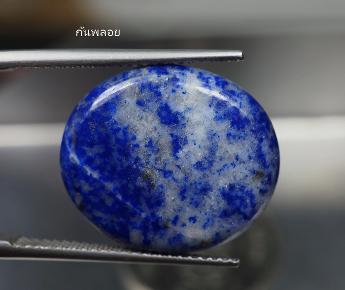ลาพิส ลาซูลีสีฟ้า (Blue Lapis Lazuli) 18.30 กะรัต