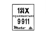 รับจองทะเบียนรถมอเตอร์ไซค์ 1ฆx 9911 – หมวดใหม่สวยถูกใจ