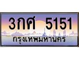 ทะเบียนรถ 5151 - 3กศ 5151 ผลรวมดี 23 - ของพร้อมส่งมอบ จากกรมขนส่ง