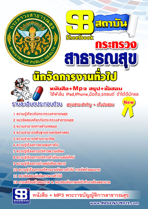 แนวข้อสอบ นักจัดการงานทั่วไป สาธารณสุขจังหวัด