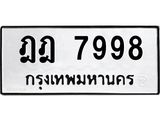 ทะเบียนรถ 7998 - ฎฎ 7998 - เลขมงคล ของพร้อมส่งมอบ จากกรมขนส่ง