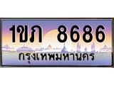 ทะเบียนรถ 8686 - 1ขภ 8686 ผลรวมดี 32 - เลขมงคลที่ใช่สำหรับรถคุณ ของพร้อมส่งมอบ