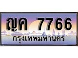 ทะเบียน 7766 - ทะเบียนสวย - ญค 7766 - เลขมงคลที่ใช่สำหรับรถคุณ ของพร้อมส่งมอบ