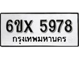 รับจองทะเบียน 5978 – ทะเบียนรถเลข 5978 หมวดใหม่เลขถูกใจจากกรมขนส่ง