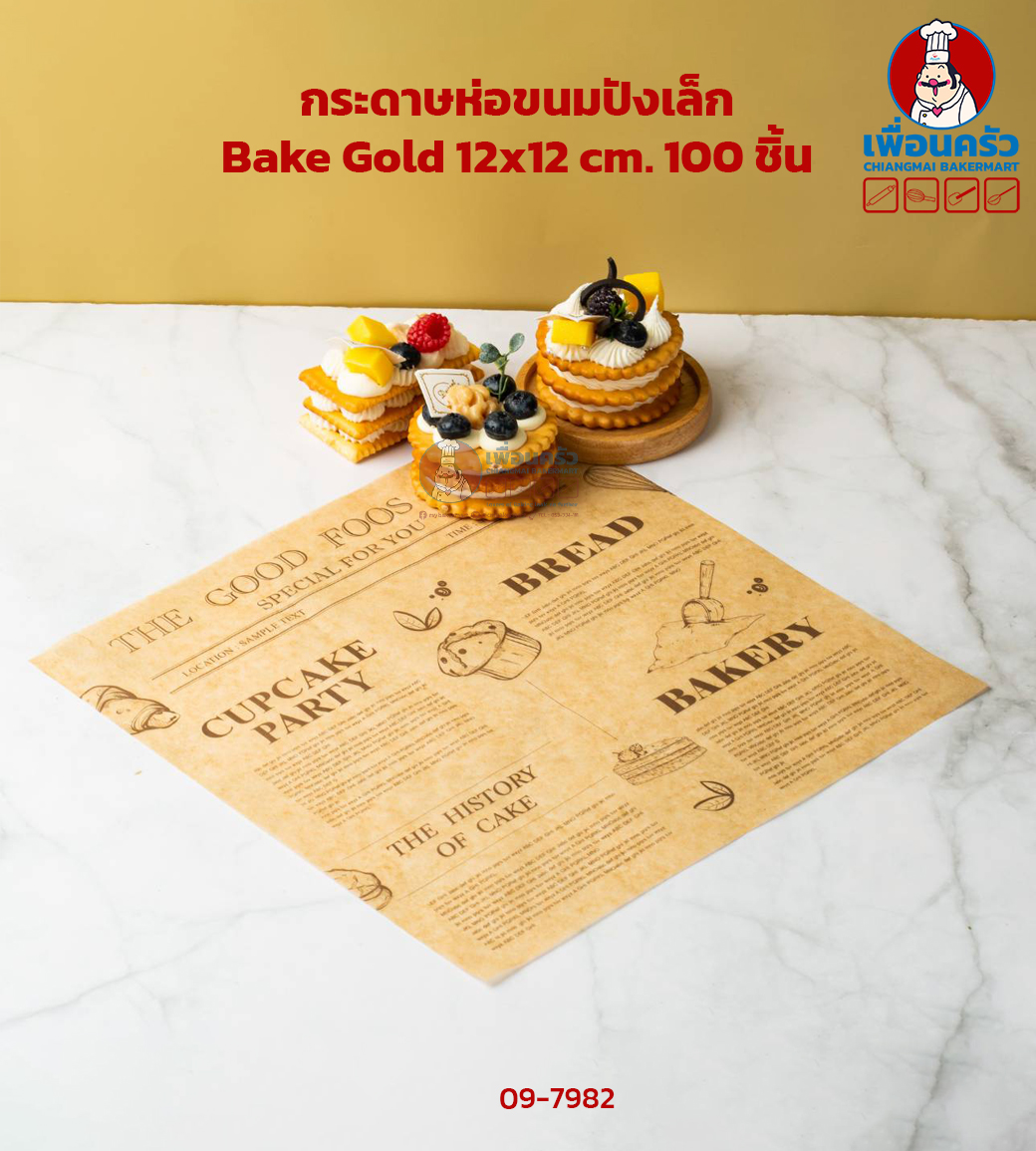 กระดาษรองอาหาร Bake Gold เล็ก 12x12 cm. 100 ชิ้น (09-7982)