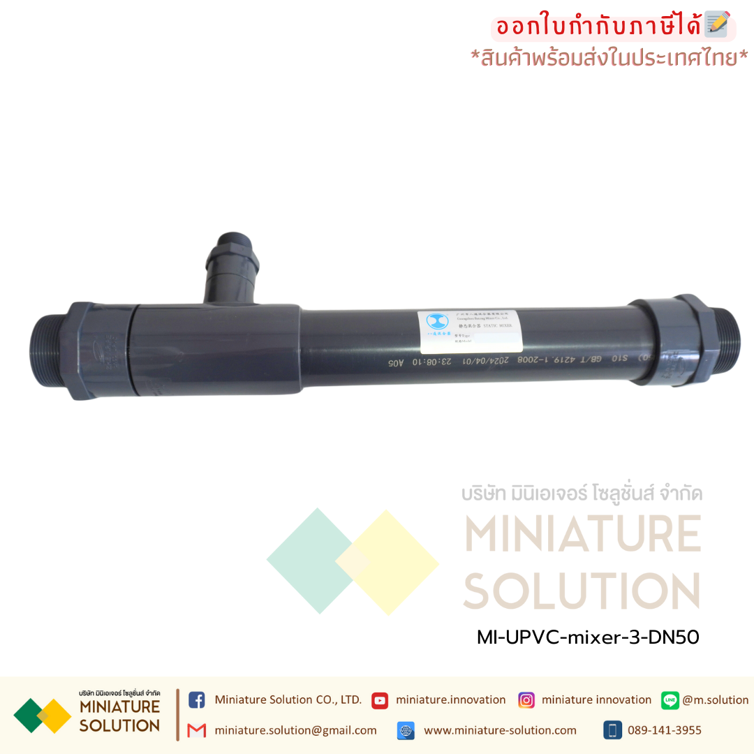 ท่อผสมน้ำ อุปกรณ์กวนเร็ว | Static mixer (ท่อ UPVC) วัสดุคุณภาพสูง เกรดระดับอุตสาหกรรม