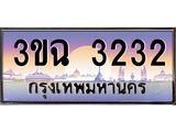ทะเบียนรถ 3232 เลขประมูล ทะเบียนสวย 3ขฉ 3232