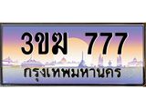 ทะเบียนรถ 777 - เลขมงคล - 3ขฆ 777 - ของพร้อมส่งมอบ จากกรมขนส่ง
