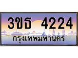 ทะเบียนรถ 4224 - ทะเบียนสวย - 3ขธ 4224 - เลขที่ใช่สำหรับรถคุณ ของพร้อมส่งมอบ