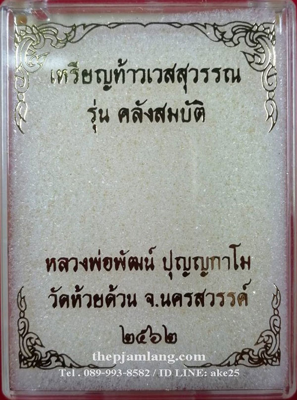 ท้าวเวสสุวรรณ(1) รุ่นคลังสมบัติ หลวงพ่อพัฒน์ วัดห้วยด้วน นครสวรรค์ เนื้อทองฝาบาตร ลงยา เขียว/ฟ้า/ม่วง ปี 2562