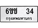ทะเบียนรถ 34 - ทะเบียนมงคล - 6ขช 34 - เลขที่ใช่สำหรับรถคุณ ของพร้อมส่งมอบ
