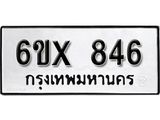 จองทะเบียน 846 – ทะเบียนรถเลข 846 หมวดใหม่เลขถูกใจจากกรมขนส่ง