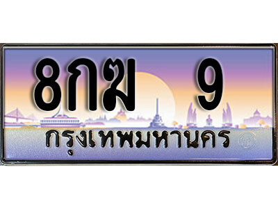 ทะเบียนรถ 9 ทะเบียนสวย เลขประมูล - 8กฆ 9 ทะเบียนเลขมงคล เลขสวย ให้โชค ของพร้อมส่งมอบ จากกรมขนส่ง