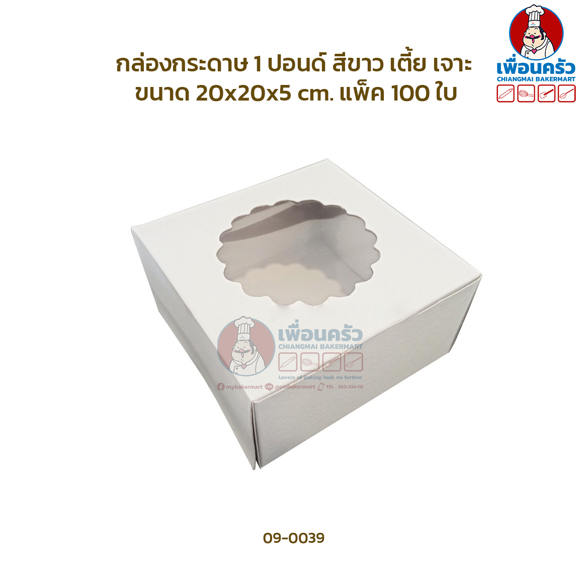(ห่อ 100 ใบ) กล่องเค้กกระดาษ 1 ปอนด์ เตี้ยเจาะ สีขาว แพ็ค 100 ใบ (09-0039-07)