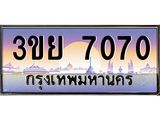 ทะเบียนรถ 7070– 3ขย 7070- เลขเหนือระดับ เลขที่ใช่คู่ควรสำหรับรถคุณ