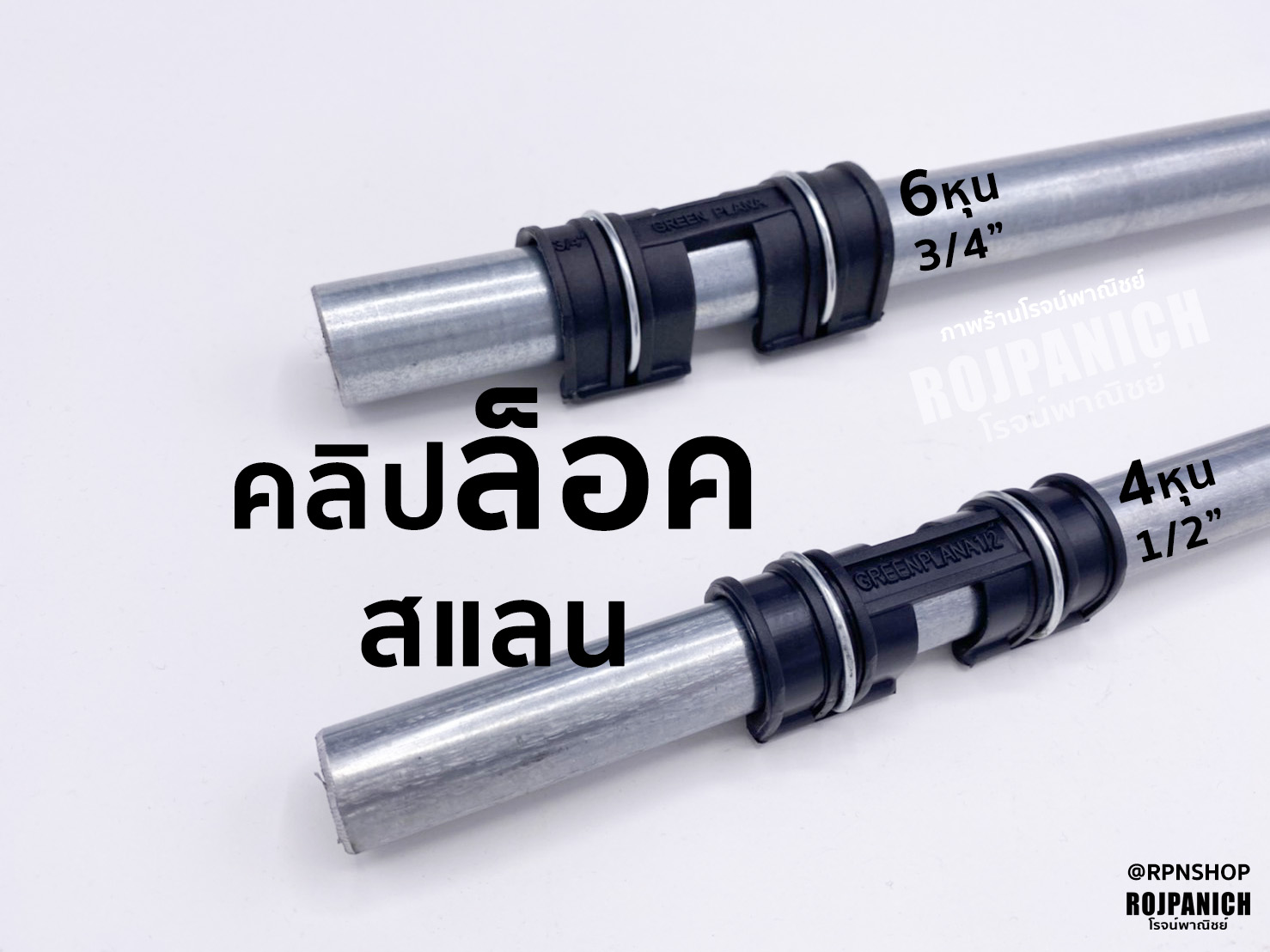 ตัวล็อค คลิปล็อคสแลน