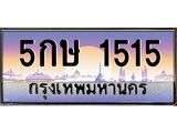 ทะเบียนรถ 1515 - เลขสวย - 5กษ 1515 - สะกดทุกสายตา เลขที่ใช่สำหรับรถคุณ