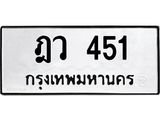 ทะเบียนรถ 451 - ฎว 451 - เลขที่ใช่สำหรับรถคุณ ของพร้อมส่งมอบ จากกรมขนส่ง