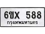 จองทะเบียน 588 – ทะเบียนรถเลข 588 หมวดใหม่เลขถูกใจจากกรมขนส่ง