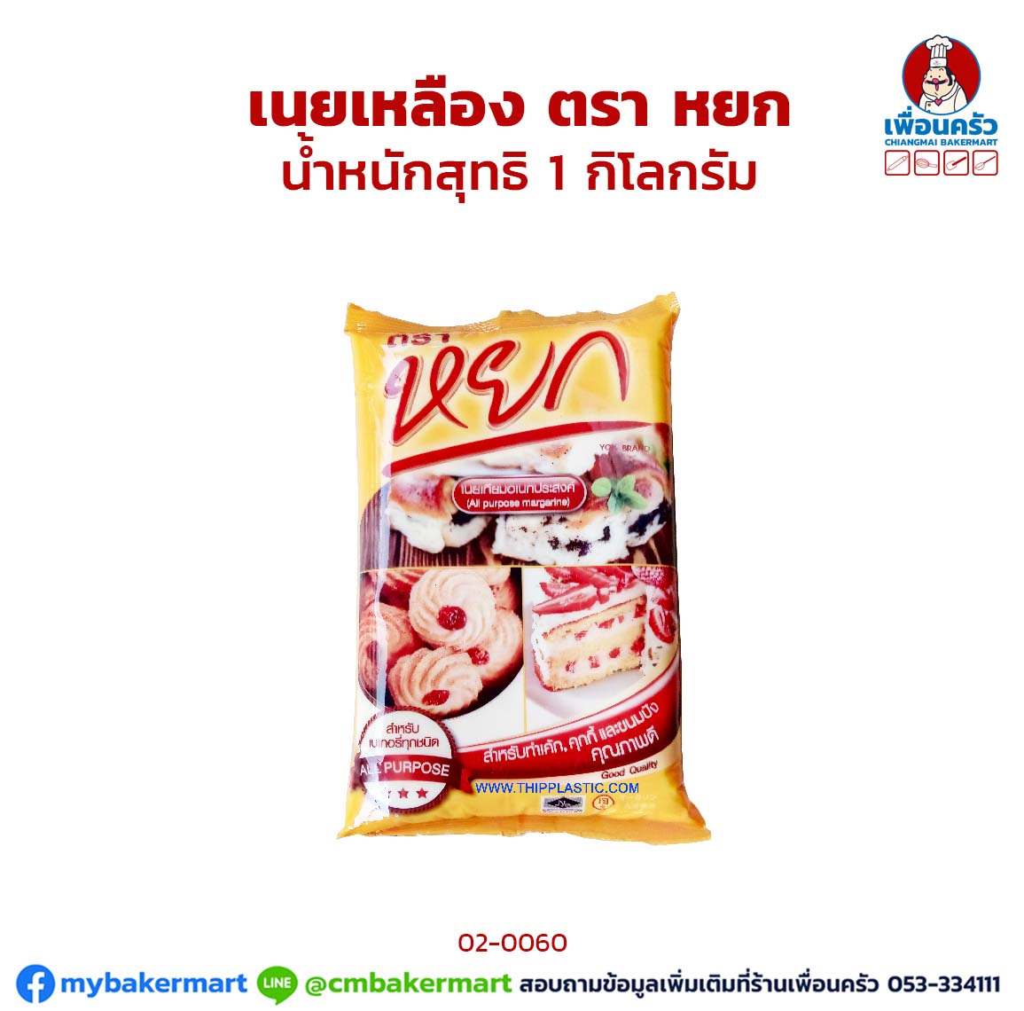 เนยเหลือง ตราหยก Yok Brand Margarine 1 kg. (แพ็ค) (02-0060)