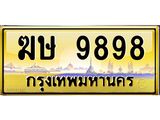 ทะเบียนรถ 9898 - ฆษ 9898 ผลรวมดี 41 - เลขที่ใช่สำหรับรถคุณ ของพร้อมส่งมอบ