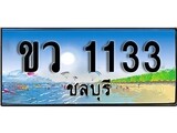 ทะเบียนรถ 1133 - ขว 1133 - เลขประมูล ทะเบียนเลขสวยชลบุรี