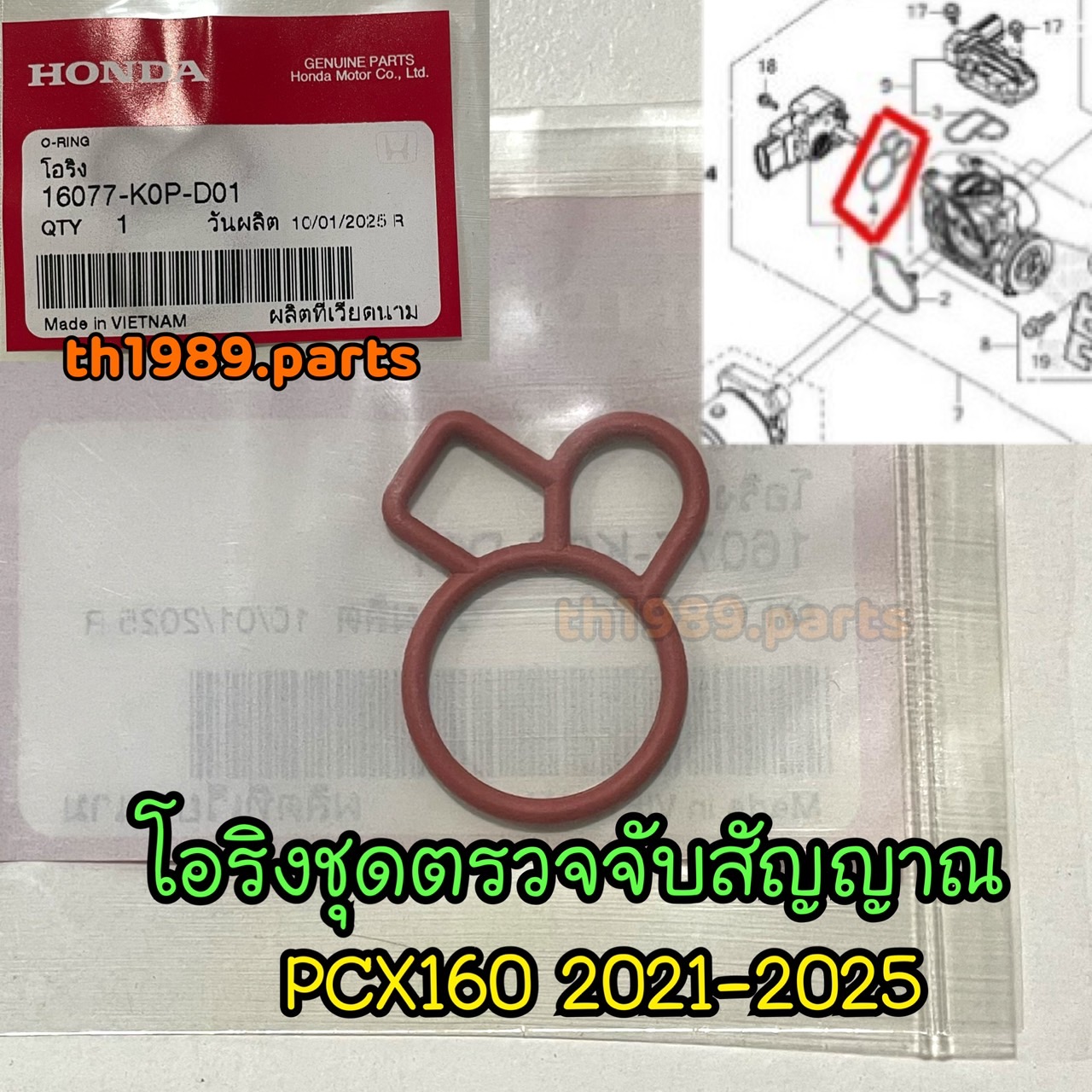 16077-K0P-D01 โอริงชุดตัวตรวจจับสัญญาณ PCX160 2021-2025 อะไหล่แท้ HONDA