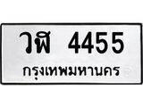 ทะเบียนรถ 4455 - ทะเบียนมงคล - วฬ 4455 - เลขที่ใช่สำหรับรถคุณ ของพร้อมส่งมอบ จากกรมขนส่ง