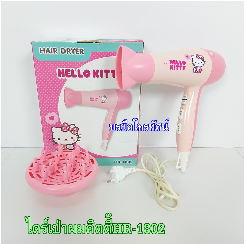 ไดร์เป่าผมไฟฟ้าHello Kitty คิตตี้ ปรับแรงลม ปรับร้อนเย็นได้