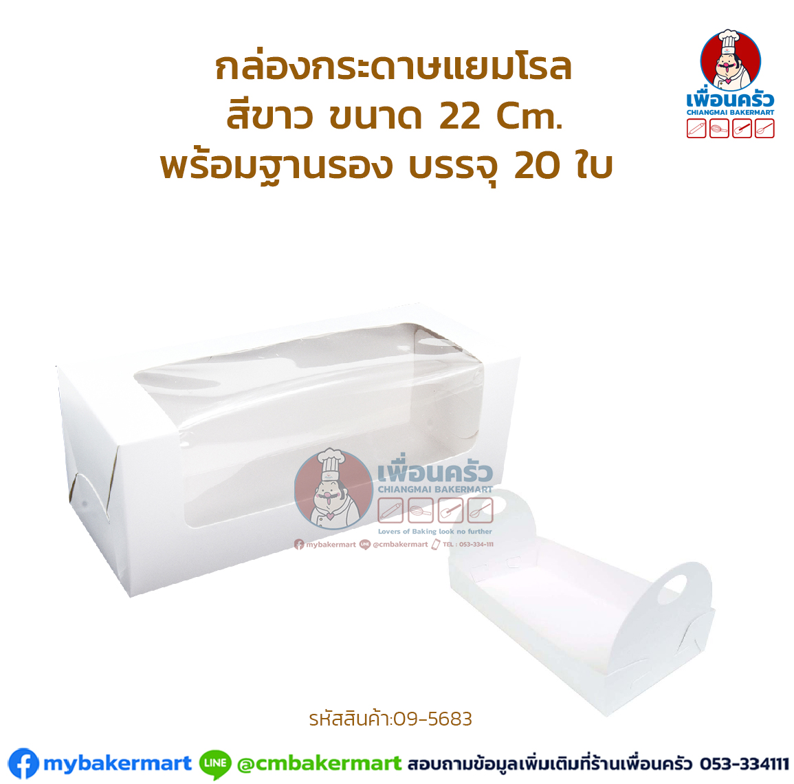 กล่องกระดาษแยมโรล สีขาว ขนาด 22 Cm. พร้อมฐานรอง บรรจุ 20 ใบ (09-5683)