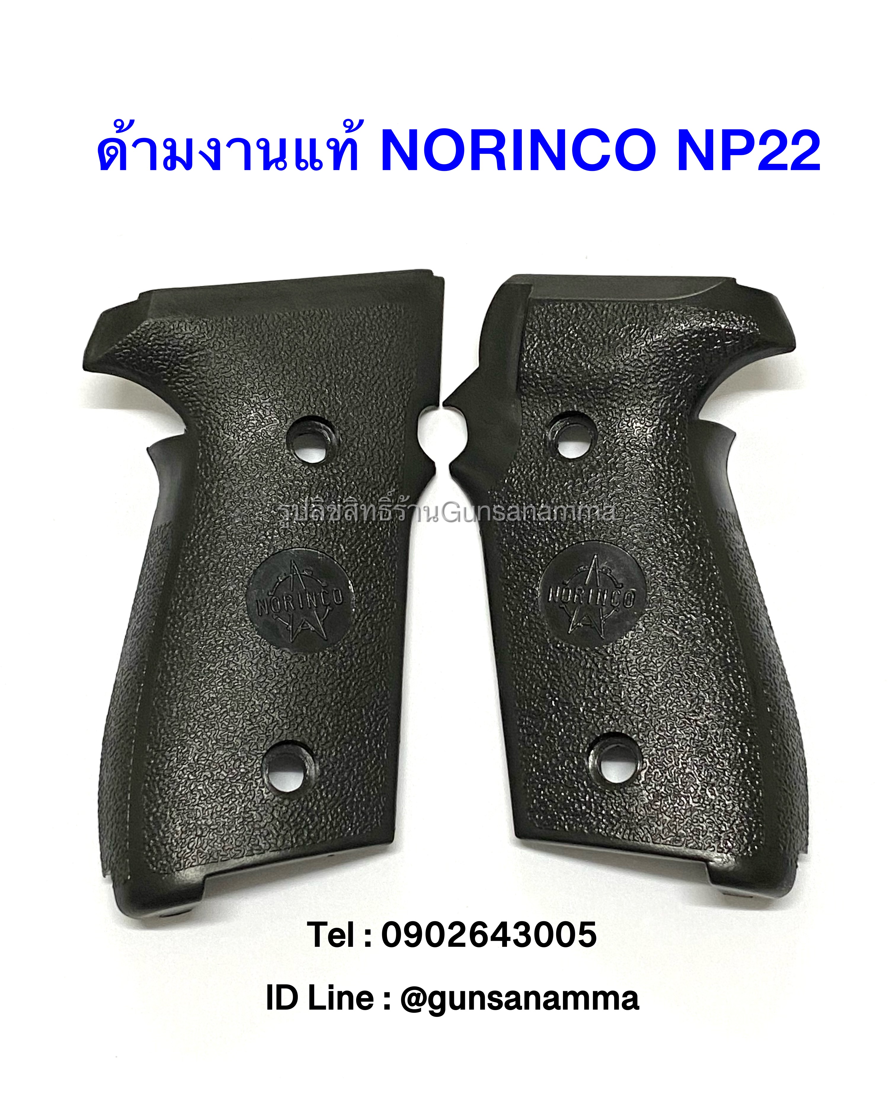 ด้ามปะกับงานแท้ NORINCO NP22