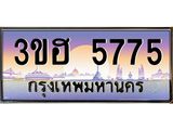ทะเบียนรถ 5775 - 3ขฮ 5775 - เลขมงคลที่ใช่สำหรับรถคุณ ของพร้อมส่งมอบ