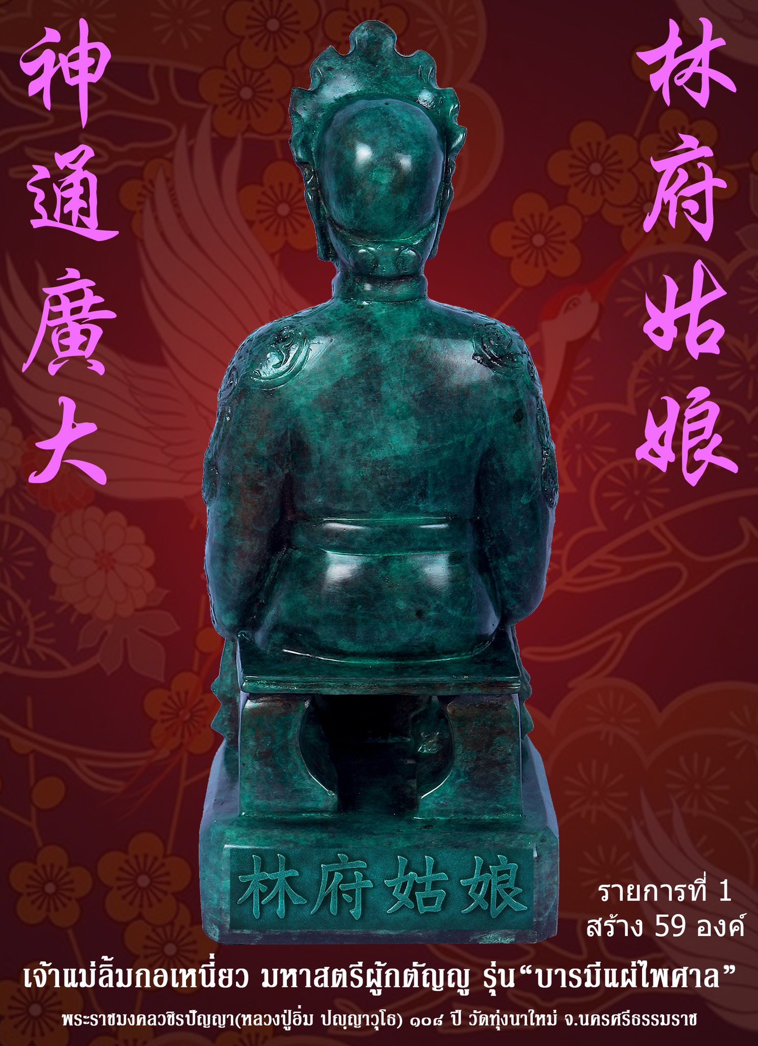 ขoเชิญสั่vจov พระบูชาเจ้าแม่ลิ้มกอเหนี่ยว มหาสตรีผู้กตัญญู