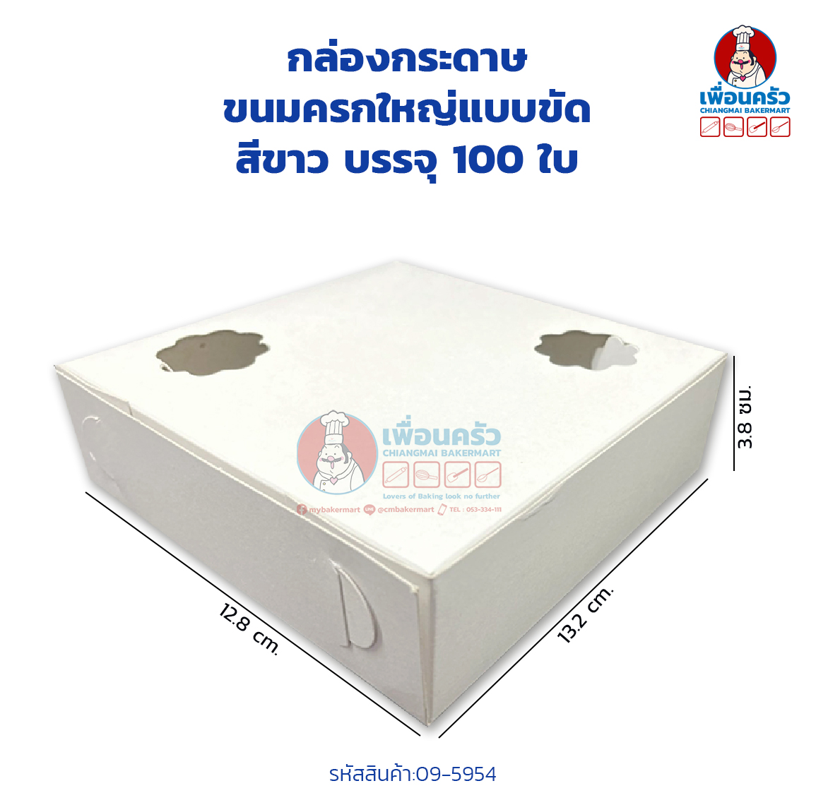 กล่องกระดาษ ขนมครกใหญ่แบบขัด สีขาว บรรจุ 100 ใบ (09-5954)