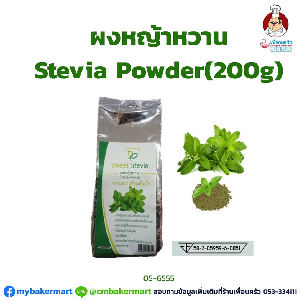ผงหญ้าหวาน ตราSweet Stevia ขนาด 200 กรัม (05-6555)