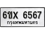 รับจองทะเบียน 6567 – ทะเบียนรถเลข 6567 หมวดใหม่เลขถูกใจจากกรมขนส่ง