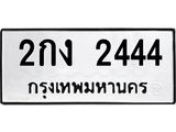 ทะเบียนรถ 2444 - เลขสวย - 2กง 2444 ผลรวมดี 19 - เลขที่ใช่สำหรับรถคุณ ของพร้อมส่งมอบ