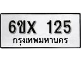 จองทะเบียน 125 – ทะเบียนรถเลข 125 หมวดใหม่เลขถูกใจจากกรมขนส่ง