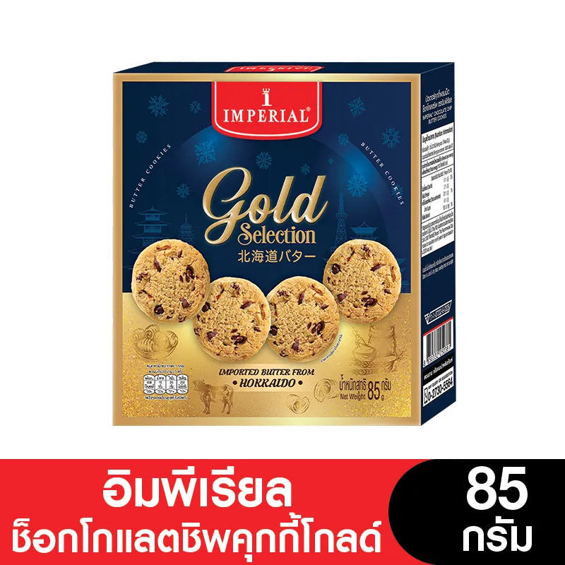 Imperial Chocolate Chips Cookies Gold 85 g. อิมพีเรียลช็อคโกแลตชิพ คุ๊กกี้ โกลด์ (05-8446)