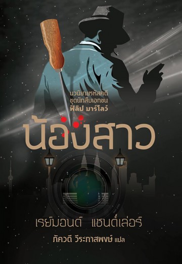 น้องสาว/แถมกับ'หญิงสาวในทะเลสาบ'