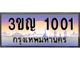 ทะเบียนรถ 1001 - ทะเบียนสวย - 3ขญ 1001 - เลขที่ใช่สำหรับรถคุณ จากกรมขนส่ง