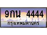 ทะเบียนรถ 4444 - ทะเบียนสวย - 9กน 4444 - เลขที่ใช่สำหรับรถคุณ ของพร้อมส่งมอบ