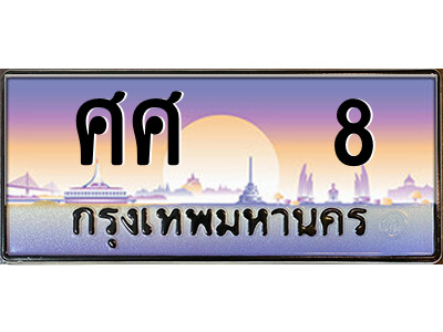 ทะเบียนรถ 8 ทะเบียนรถป้ายประมูล – ศศ 8 คู่ควรสำหรับรถคุณ จากกรมขนส่ง